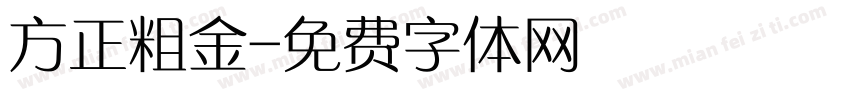 方正粗金字体转换