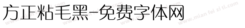 方正粘毛黑字体转换