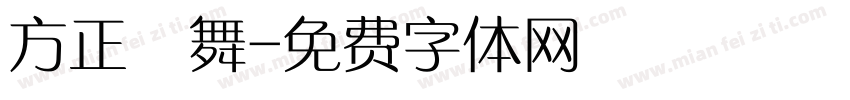 方正纖舞字体转换