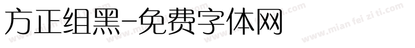 方正组黑字体转换