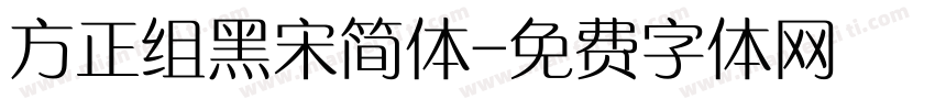 方正组黑宋简体字体转换