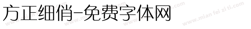 方正细俏字体转换