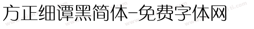 方正细谭黑简体字体转换