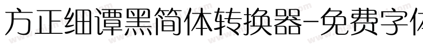 方正细谭黑简体转换器字体转换