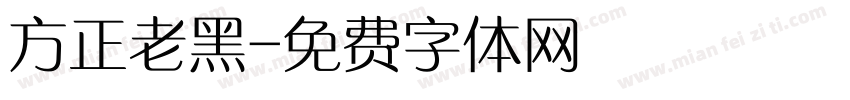 方正老黑字体转换