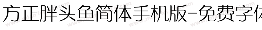 方正胖头鱼简体手机版字体转换