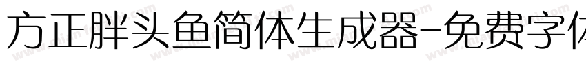 方正胖头鱼简体生成器字体转换