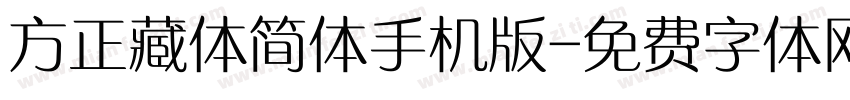 方正藏体简体手机版字体转换