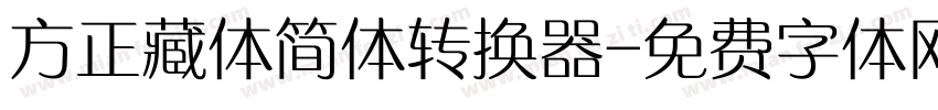 方正藏体简体转换器字体转换