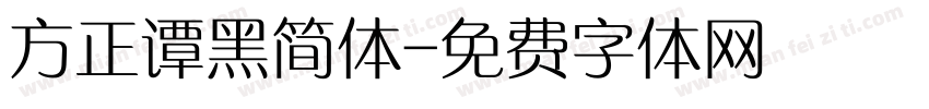 方正谭黑简体字体转换