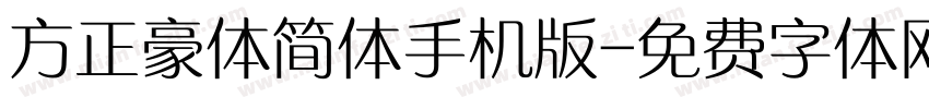 方正豪体简体手机版字体转换