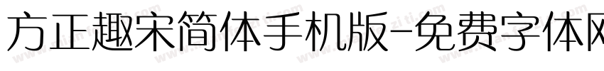 方正趣宋简体手机版字体转换