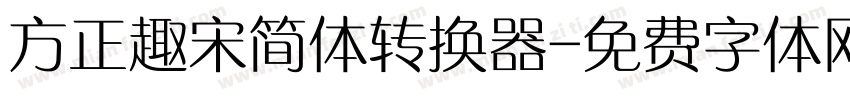 方正趣宋简体转换器字体转换