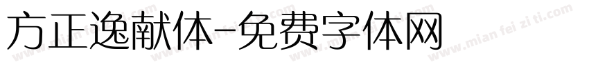 方正逸献体字体转换