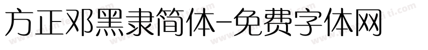 方正邓黑隶简体字体转换