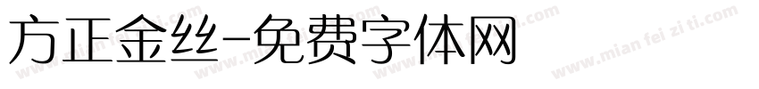 方正金丝字体转换