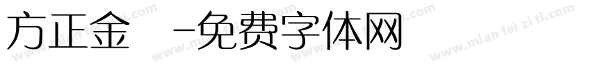 方正金稜字体转换