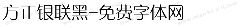 方正银联黑字体转换