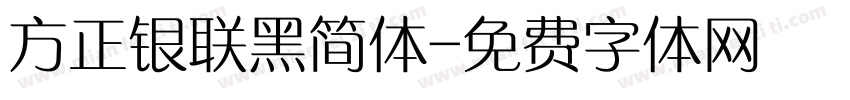 方正银联黑简体字体转换