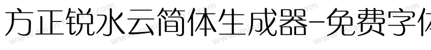 方正锐水云简体生成器字体转换