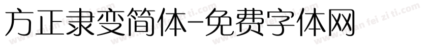 方正隶变简体字体转换