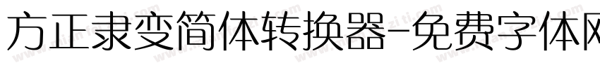 方正隶变简体转换器字体转换