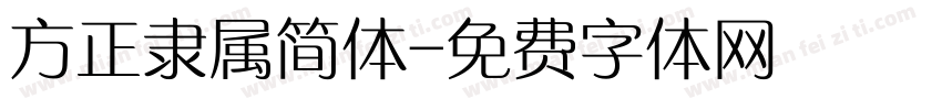 方正隶属简体字体转换