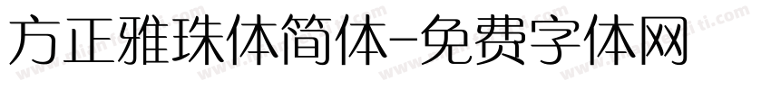 方正雅珠体简体字体转换