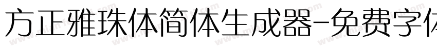 方正雅珠体简体生成器字体转换