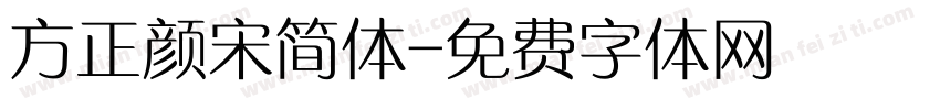 方正颜宋简体字体转换