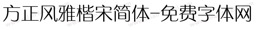 方正风雅楷宋简体字体转换