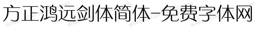 方正鸿远剑体简体字体转换