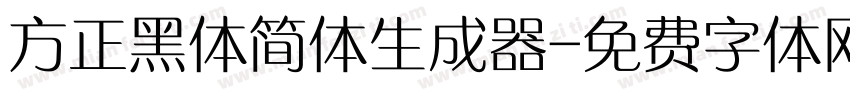 方正黑体简体生成器字体转换