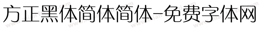 方正黑体简体简体字体转换