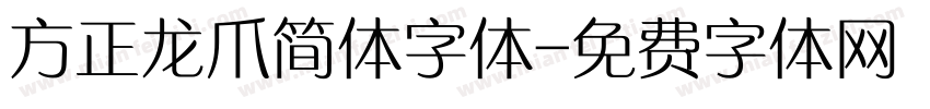 方正龙爪简体字体字体转换