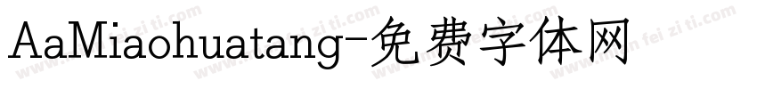 AaMiaohuatang字体转换