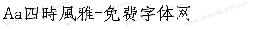 Aa四時風雅字体转换