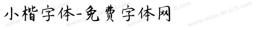 小楷字体字体转换