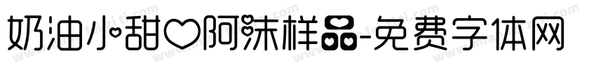 奶油小甜心阿沫样品字体转换