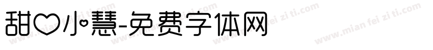 甜心小慧字体转换