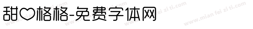 甜心格格字体转换