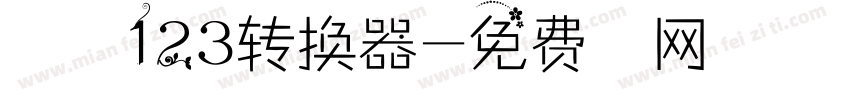 序属三秋123转换器字体转换