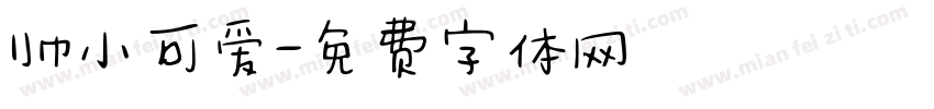 帅小可爱字体转换