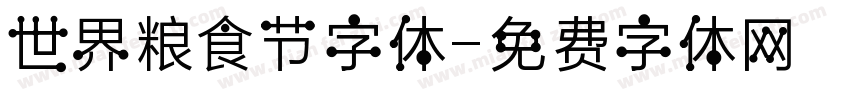 世界粮食节字体字体转换