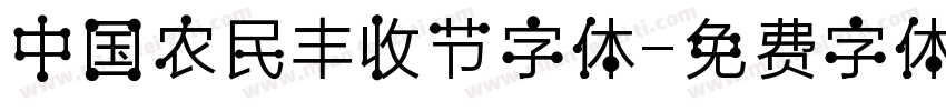 中国农民丰收节字体字体转换