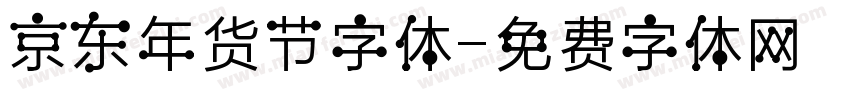 京东年货节字体字体转换