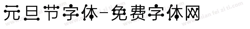 元旦节字体字体转换