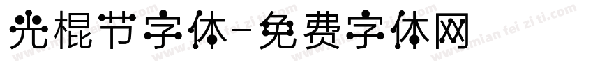 光棍节字体字体转换