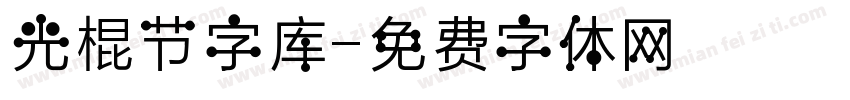 光棍节字库字体转换