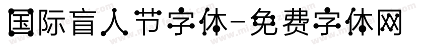 国际盲人节字体字体转换